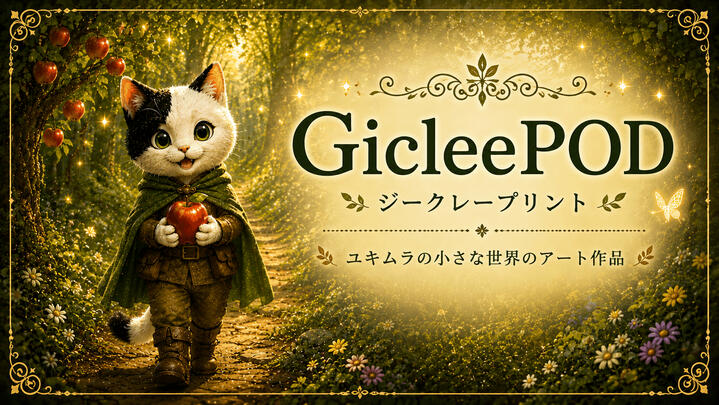 ユキムラの小さな世界 GicleePOD アート作品